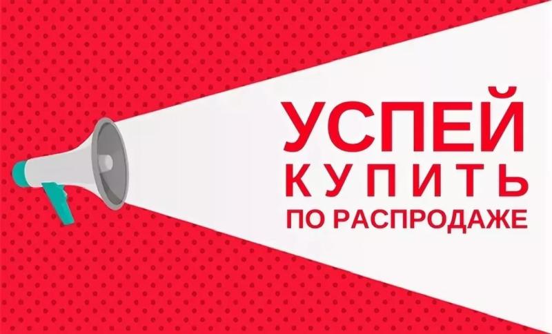 Распродажа товара Распродажа товара